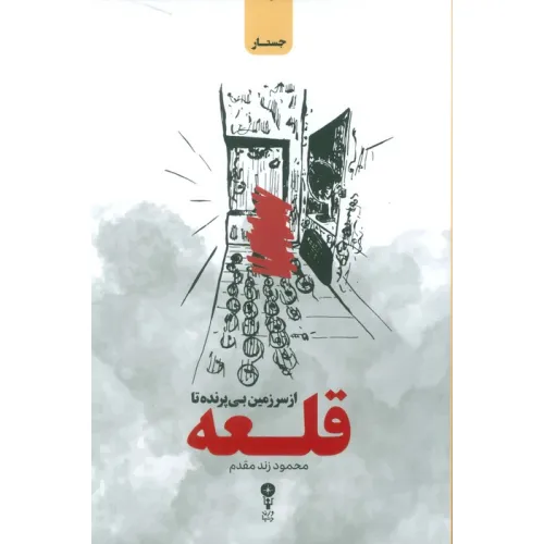 کتاب از سرزمین بی پرنده تا قلعه