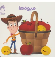کتاب میوه ها (کتاب های فسقلی)،(2زبانه) کتاب میوه ها (کتاب های فسقلی)،(2زبانه)