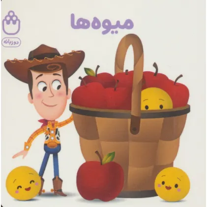 کتاب میوه ها (کتاب های فسقلی)،(2زبانه)
