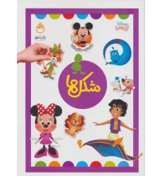 کتاب شکل ها (دنیای برچسب های دیزنی)،(گلاسه) کتاب شکل ها (دنیای برچسب های دیزنی)،(گلاسه)