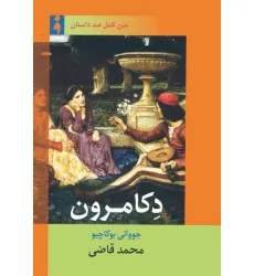 کتاب دکامرون
