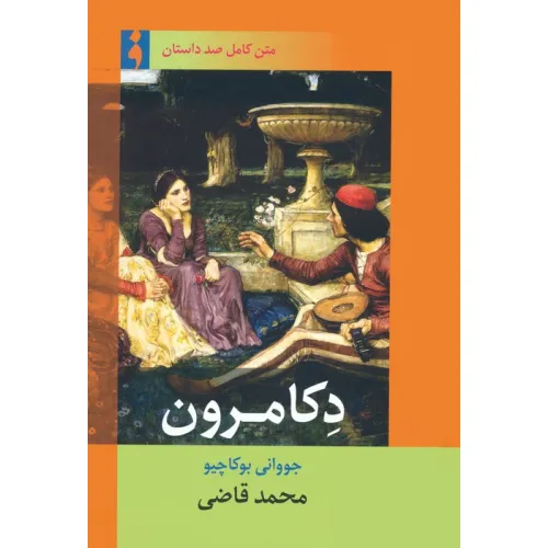 کتاب دکامرون