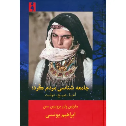 کتاب جامعه شناسی مردم کرد (آغا،شیخ،دولت)