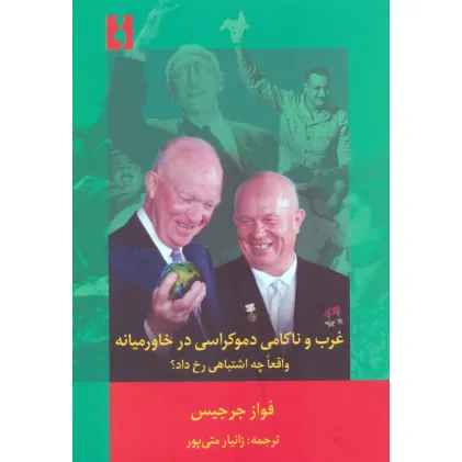 کتاب غرب و ناکامی دموکراسی در خاورمیانه (واقعا چه اشتباهی رخ داد؟)