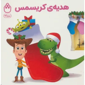 کتاب هدیه ی کریسمس (کتاب های فسقلی)،(2زبانه) کتاب هدیه ی کریسمس (کتاب های فسقلی)،(2زبانه)