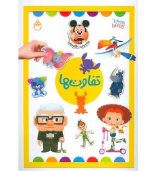 کتاب تفاوت ها (دنیای برچسب های دیزنی)،(گلاسه)