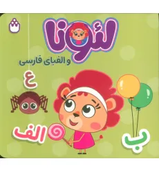 کتاب لیونا و الفبای فارسی (2زبانه) کتاب لیونا و الفبای فارسی (2زبانه)