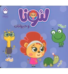 کتاب لیونا و حیوانات (2زبانه) کتاب لیونا و حیوانات (2زبانه)