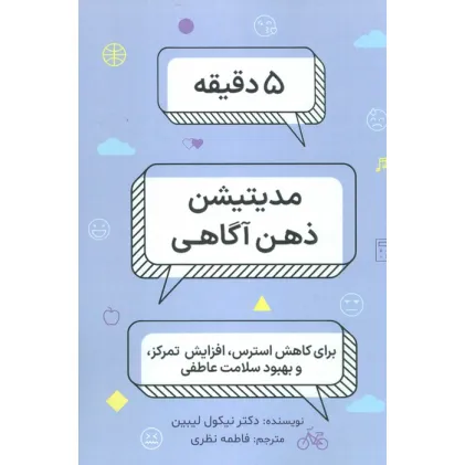 کتاب 5 دقیقه مدیتیشن ذهن آگاهی