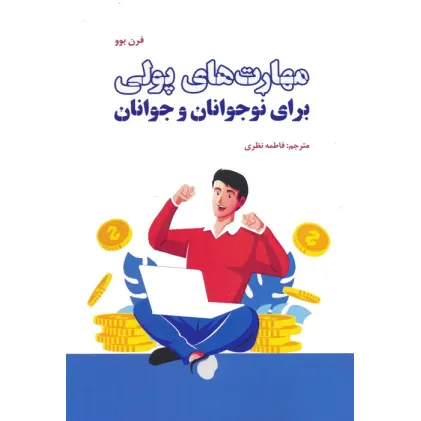 کتاب مهارت های پولی برای نوجوانان و جوانان