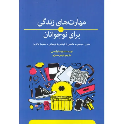 کتاب مهارت های زندگی برای نوجوانان (سفری احساسی و عاطفی از کودکی به نوجوانی با حمایت والدین)