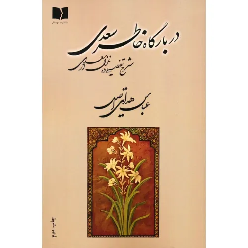 کتاب در بارگاه خاطر سعدی (شرح تفصیلی ده غزل از سعدی)