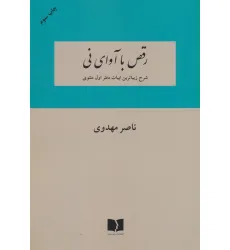 کتاب رقص با آوای نی (شرح زیباترین ابیات دفتر اول مثنوی) کتاب رقص با آوای نی (شرح زیباترین ابیات دفتر اول مثنوی)