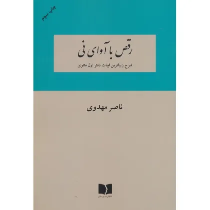 کتاب رقص با آوای نی (شرح زیباترین ابیات دفتر اول مثنوی)