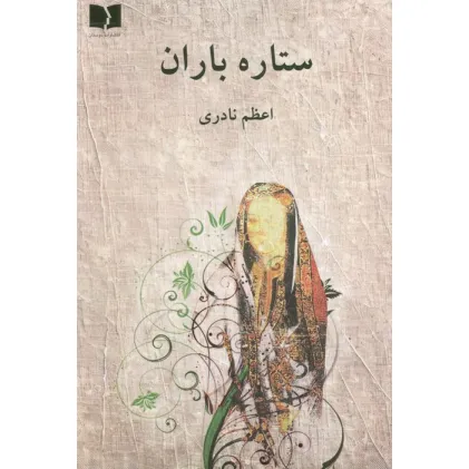 کتاب ستاره باران