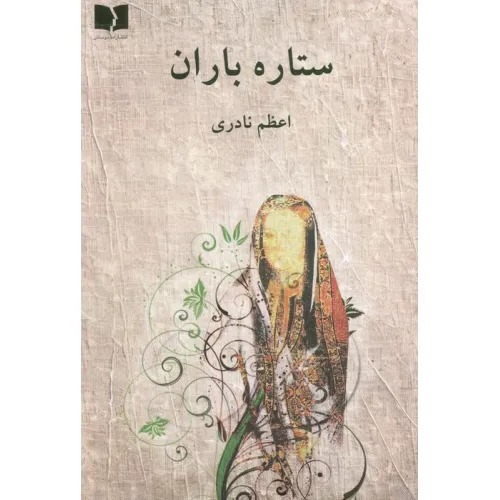 کتاب ستاره باران