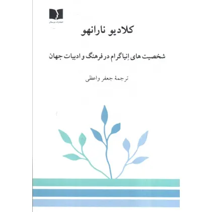 کتاب شخصیت های انیاگرام در فرهنگ و ادبیات جهان