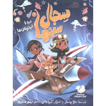 کتاب سجال سینها 1 (نبرد با ابر توفان ها)