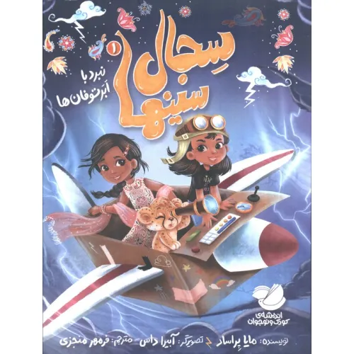 کتاب سجال سینها 1 (نبرد با ابر توفان ها)