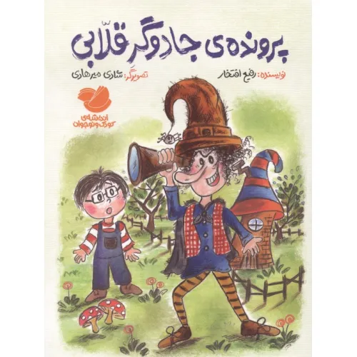 کتاب پرونده ی جادوگر قلابی