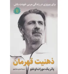 کتاب ذهنیت قهرمان:برای پیروزی در زندگی مربی خودت باش کتاب ذهنیت قهرمان:برای پیروزی در زندگی مربی خودت باش
