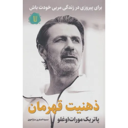 کتاب ذهنیت قهرمان:برای پیروزی در زندگی مربی خودت باش