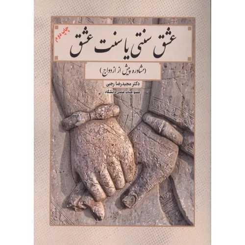کتاب عشق سنتی یا سنت عشق (مشاوره پیش از ازدواج)