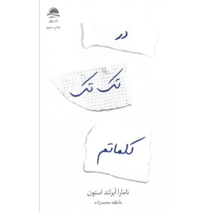 کتاب در تک تک کلماتم