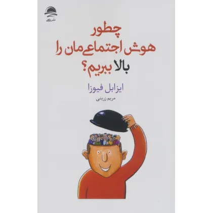 کتاب چطور هوش اجتماعی مان را بالا ببریم؟