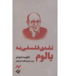 کتاب نقدی فلسفی به یالوم