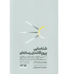 کتاب شناسایی پروپاگاندای رسانه ای (21 درس کوتاه در تشخیص سوگیری و پروپاگاندای رسانه ای)