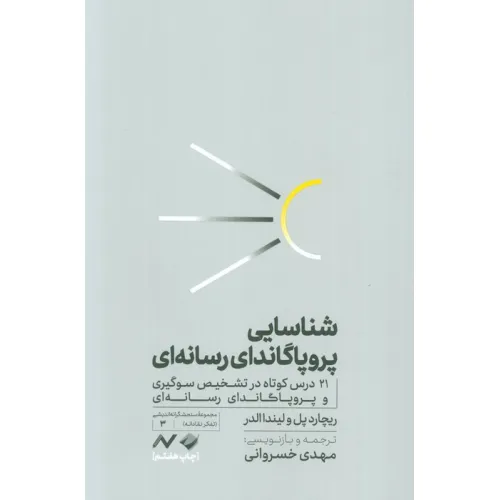کتاب شناسایی پروپاگاندای رسانه ای (21 درس کوتاه در تشخیص سوگیری و پروپاگاندای رسانه ای)
