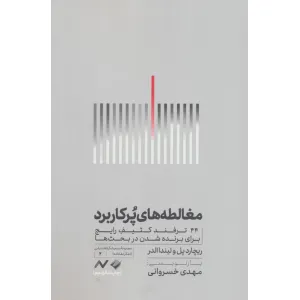 کتاب مغالطه های پرکاربرد (44 ترفند کثیف رایج برای برنده شدن در بحث ها) کتاب مغالطه های پرکاربرد (44 ترفند کثیف رایج برای برنده شدن در بحث ها)