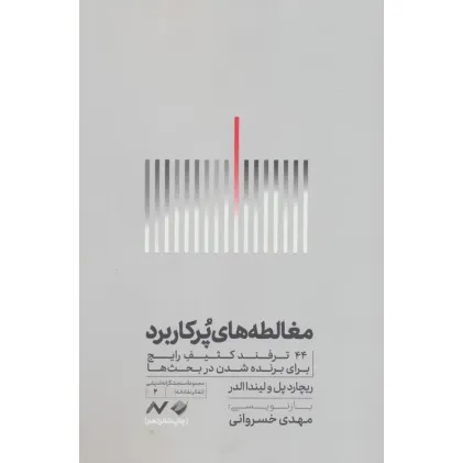 کتاب مغالطه های پرکاربرد (44 ترفند کثیف رایج برای برنده شدن در بحث ها) کتاب مغالطه های پرکاربرد (44 ترفند کثیف رایج برای برنده شدن در بحث ها)
