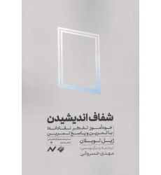 کتاب شفاف اندیشیدن (خودآموز تفکر نقادانه،با تمرین و پاسخ تمرین)
