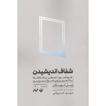 کتاب شفاف اندیشیدن (خودآموز تفکر نقادانه،با تمرین و پاسخ تمرین) کتاب شفاف اندیشیدن (خودآموز تفکر نقادانه،با تمرین و پاسخ تمرین)