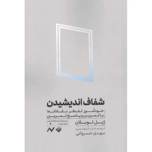 کتاب شفاف اندیشیدن (خودآموز تفکر نقادانه،با تمرین و پاسخ تمرین)