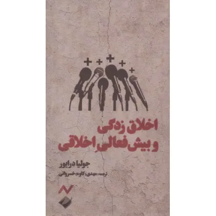 کتاب اخلاق زدگی و بیش فعالی اخلاقی