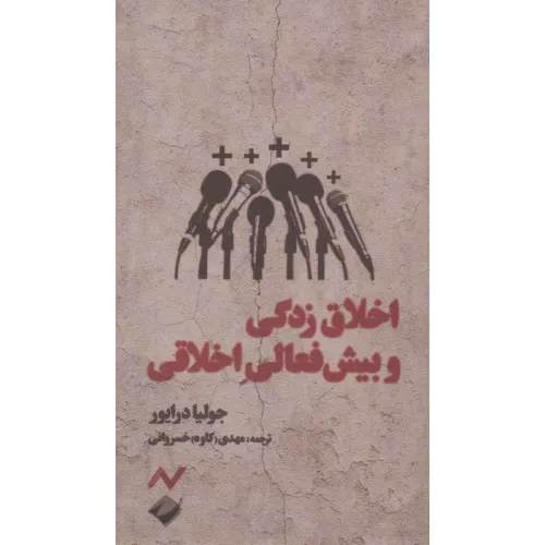 کتاب اخلاق زدگی و بیش فعالی اخلاقی