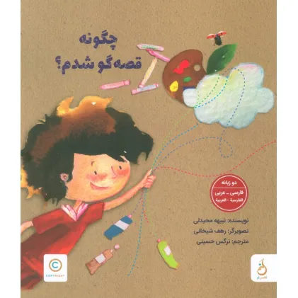 کتاب چگونه قصه گو شدم؟ (2زبانه،گلاسه)