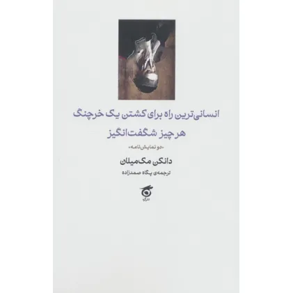 کتاب انسانی ترین راه برای کشتن یک خرچنگ،هرچیز شگفت انگیز (دو نمایش نامه)