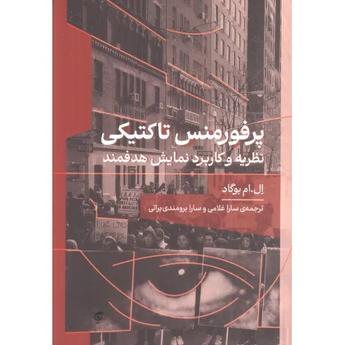 کتاب پرفورمنس تاکتیکی (نظریه و کاربرد نمایش هدفمند)