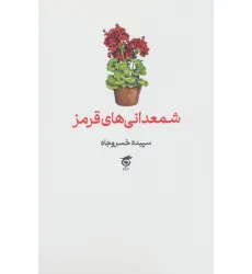 کتاب شمعدانی های قرمز