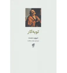 کتاب توبه کار کتاب توبه کار