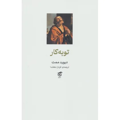 کتاب توبه کار