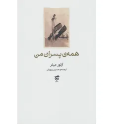 کتاب همه ی پسران من کتاب همه ی پسران من