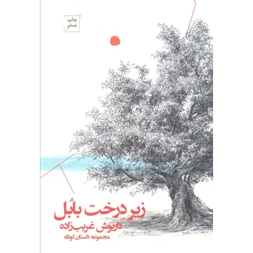 کتاب زیر درخت بابل