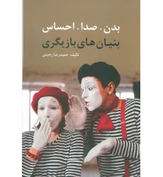 کتاب بدن،صدا،احساس (بنیان های بازیگری)