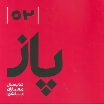 کتاب پاز 02 (کتاب سال معماران باهم) کتاب پاز 02 (کتاب سال معماران باهم)