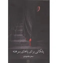 کتاب پلکانی برای پاهای برهنه